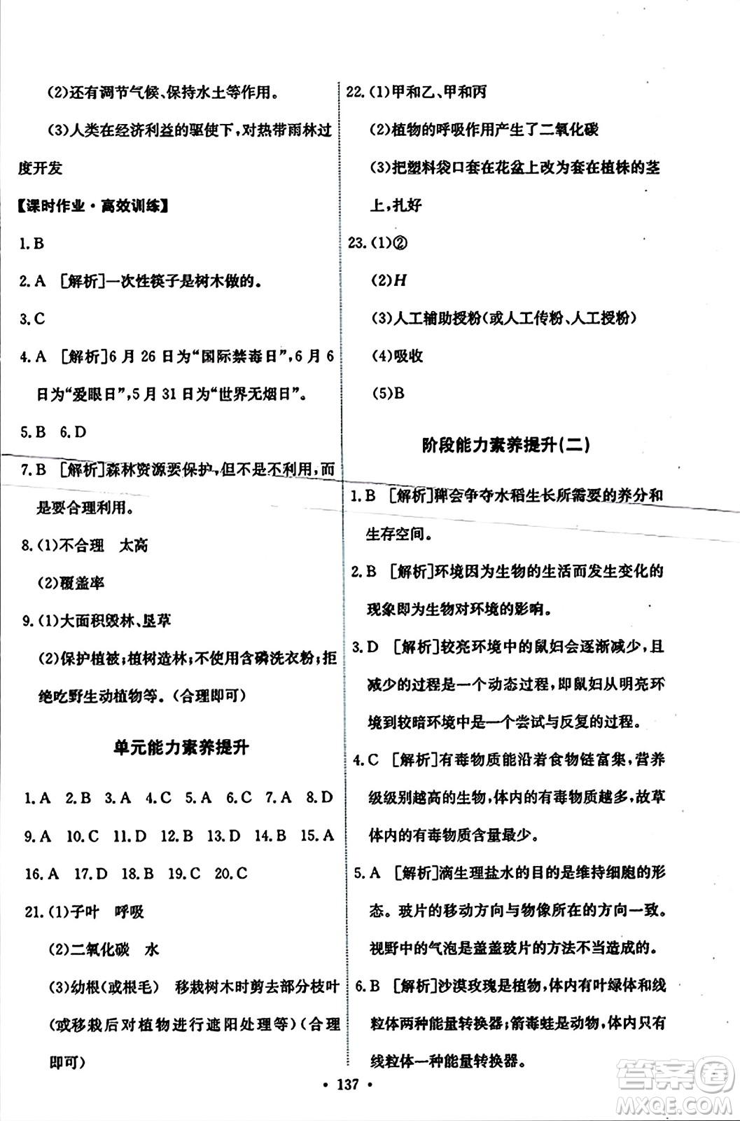 人民教育出版社2023年秋能力培養(yǎng)與測試七年級生物上冊人教版答案