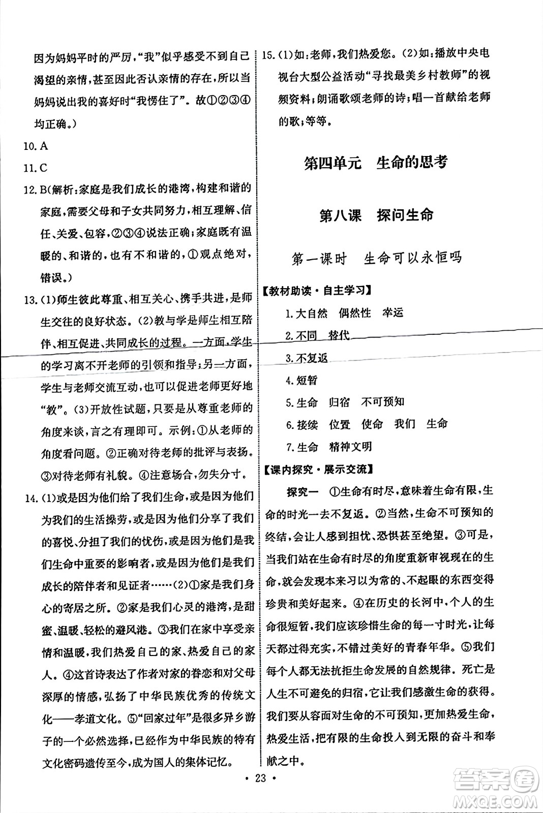 人民教育出版社2023年秋能力培養(yǎng)與測試七年級道德與法治上冊人教版答案