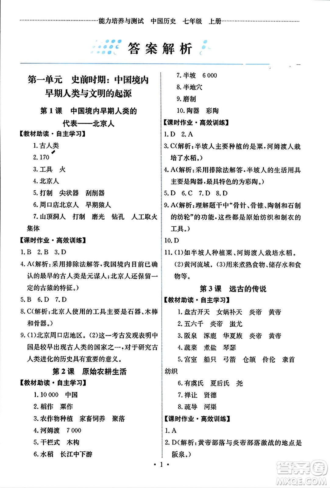 人民教育出版社2023年秋能力培養(yǎng)與測試七年級中國歷史上冊人教版湖南專版答案