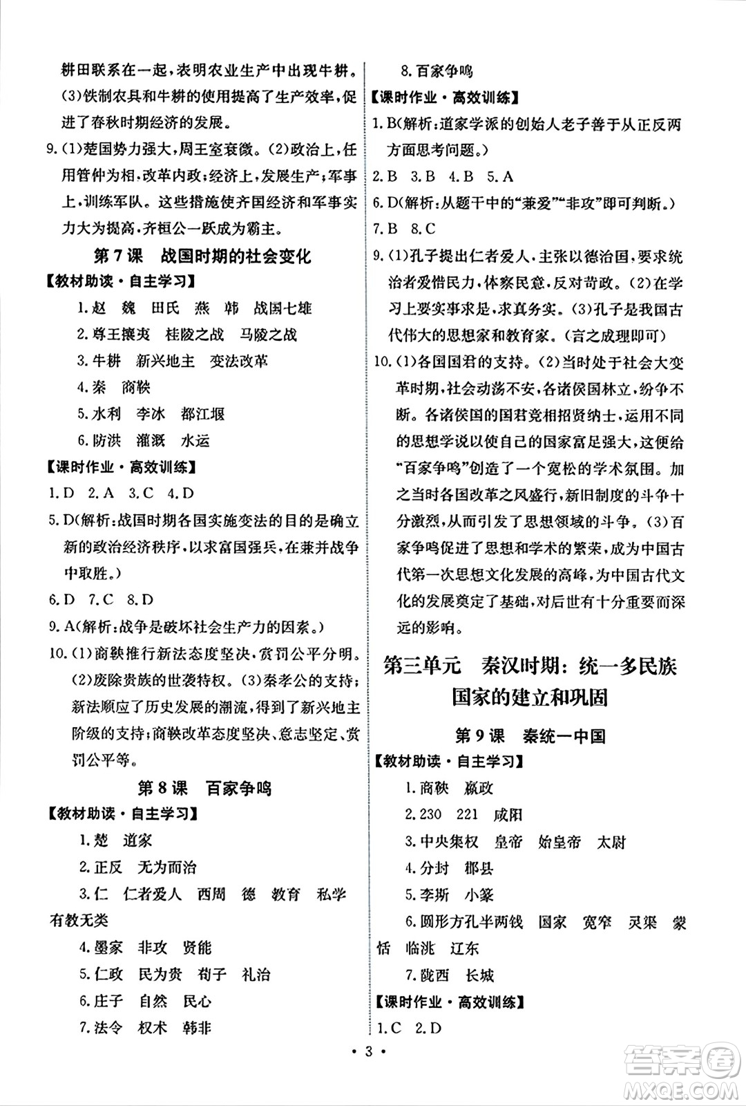 人民教育出版社2023年秋能力培養(yǎng)與測試七年級中國歷史上冊人教版湖南專版答案