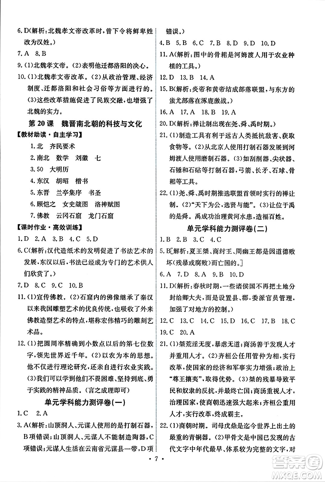 人民教育出版社2023年秋能力培養(yǎng)與測試七年級中國歷史上冊人教版湖南專版答案