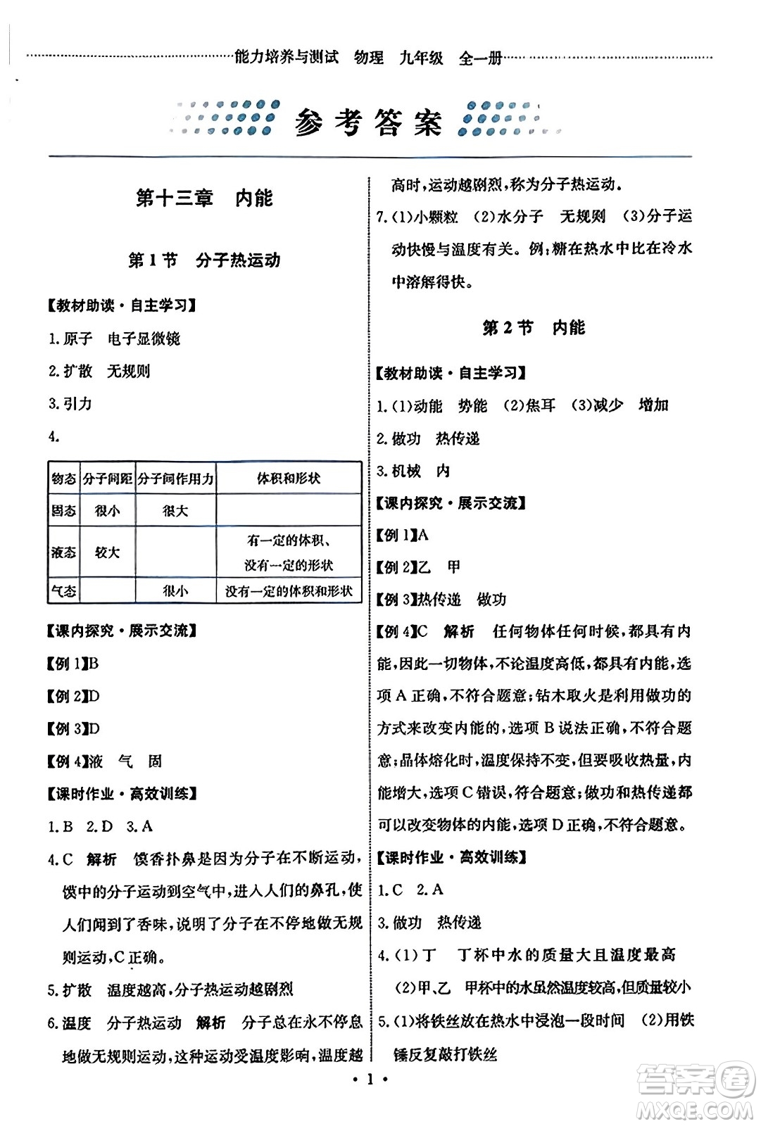 人民教育出版社2023年秋能力培養(yǎng)與測試九年級物理全一冊人教版答案