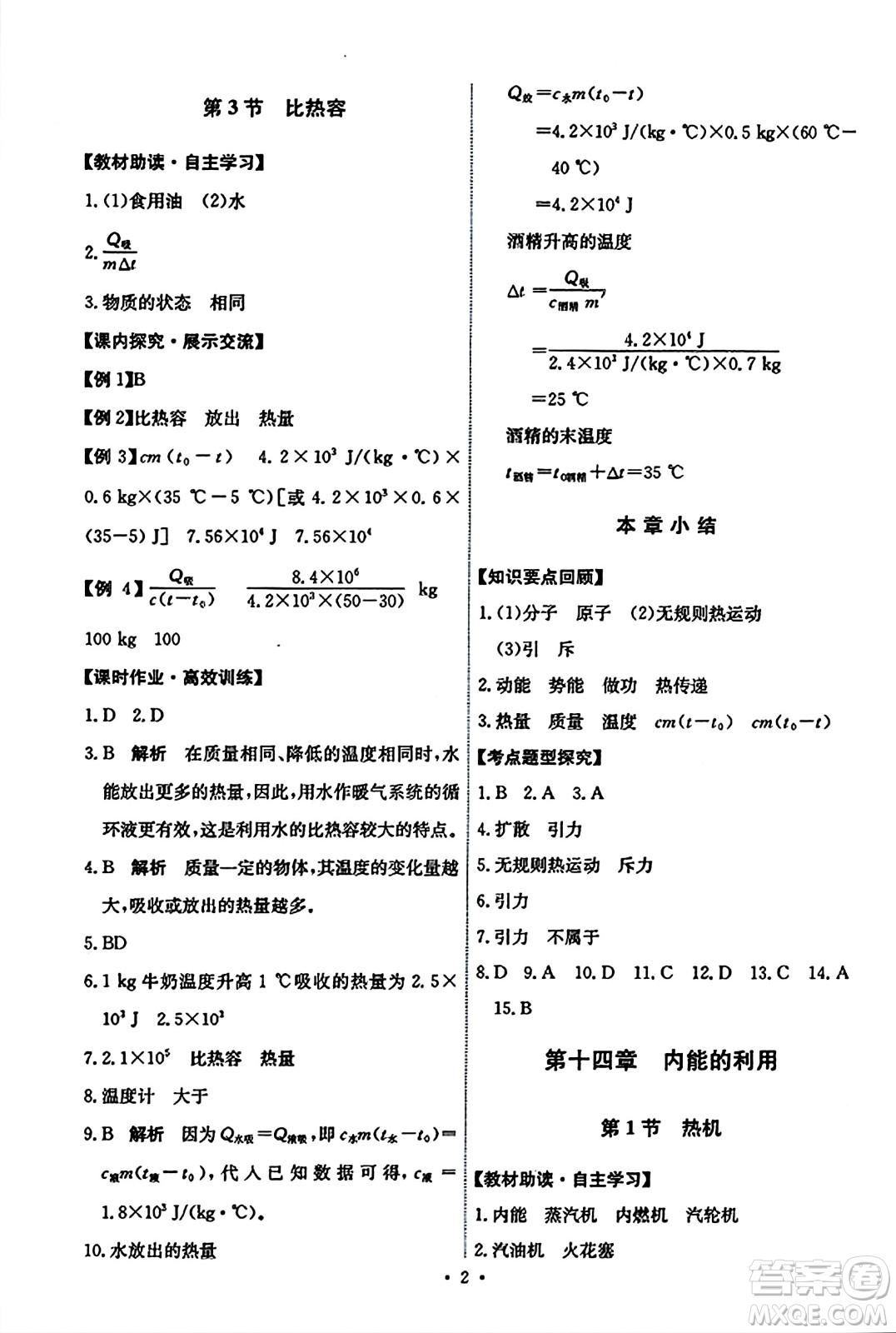 人民教育出版社2023年秋能力培養(yǎng)與測試九年級物理全一冊人教版答案