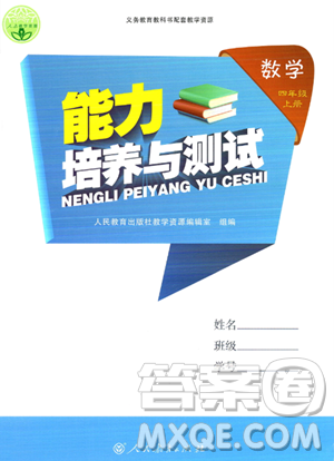 人民教育出版社2023年秋能力培養(yǎng)與測(cè)試四年級(jí)數(shù)學(xué)上冊(cè)人教版答案