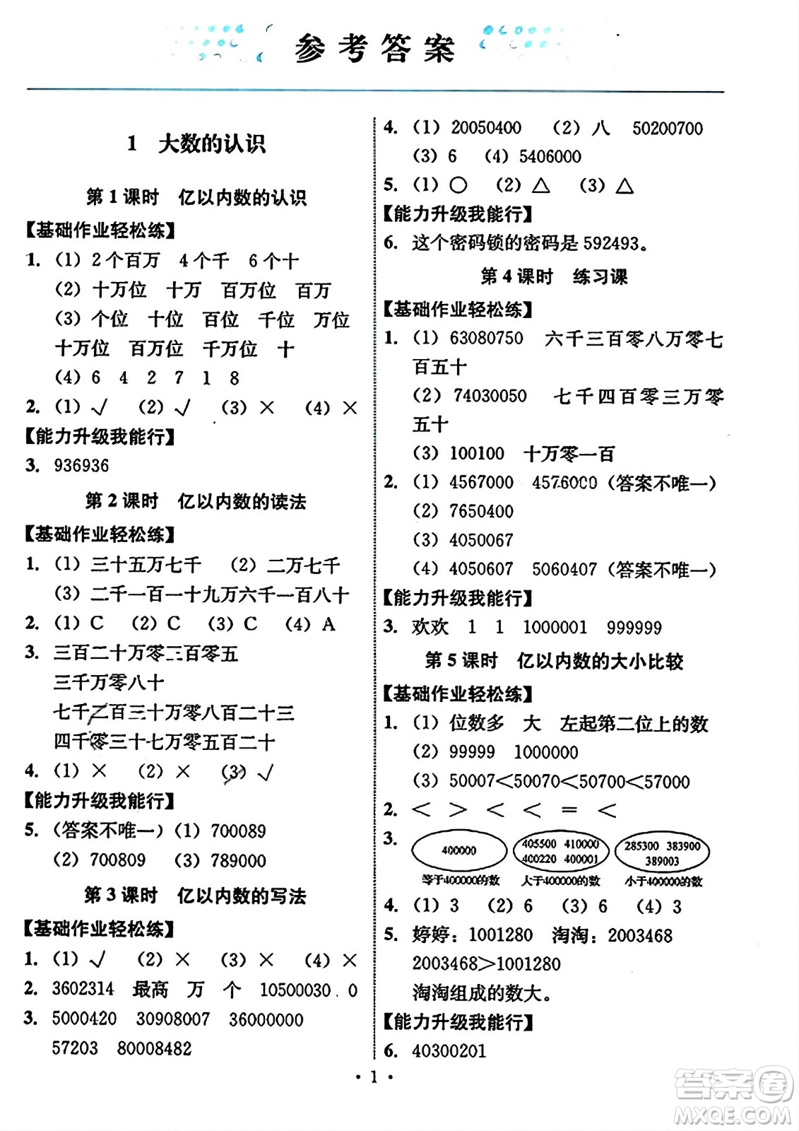 人民教育出版社2023年秋能力培養(yǎng)與測(cè)試四年級(jí)數(shù)學(xué)上冊(cè)人教版答案