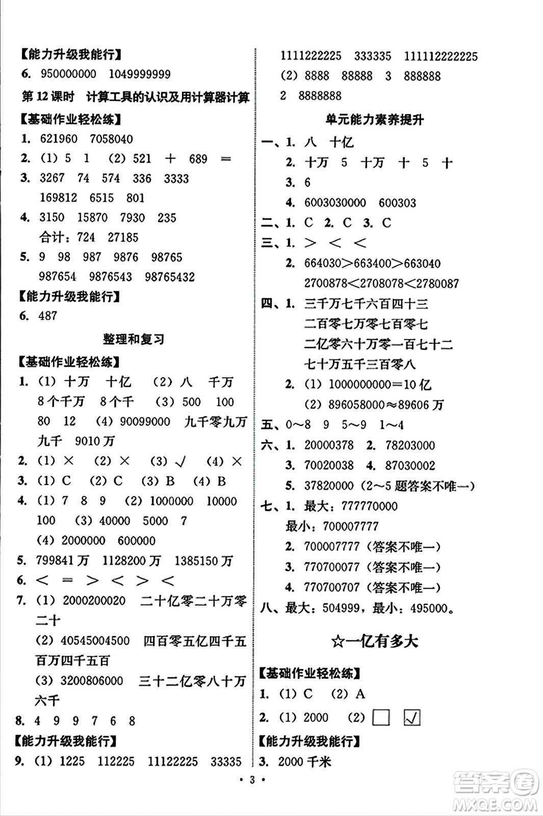 人民教育出版社2023年秋能力培養(yǎng)與測(cè)試四年級(jí)數(shù)學(xué)上冊(cè)人教版答案