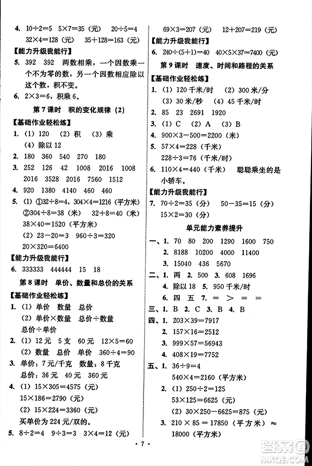 人民教育出版社2023年秋能力培養(yǎng)與測(cè)試四年級(jí)數(shù)學(xué)上冊(cè)人教版答案