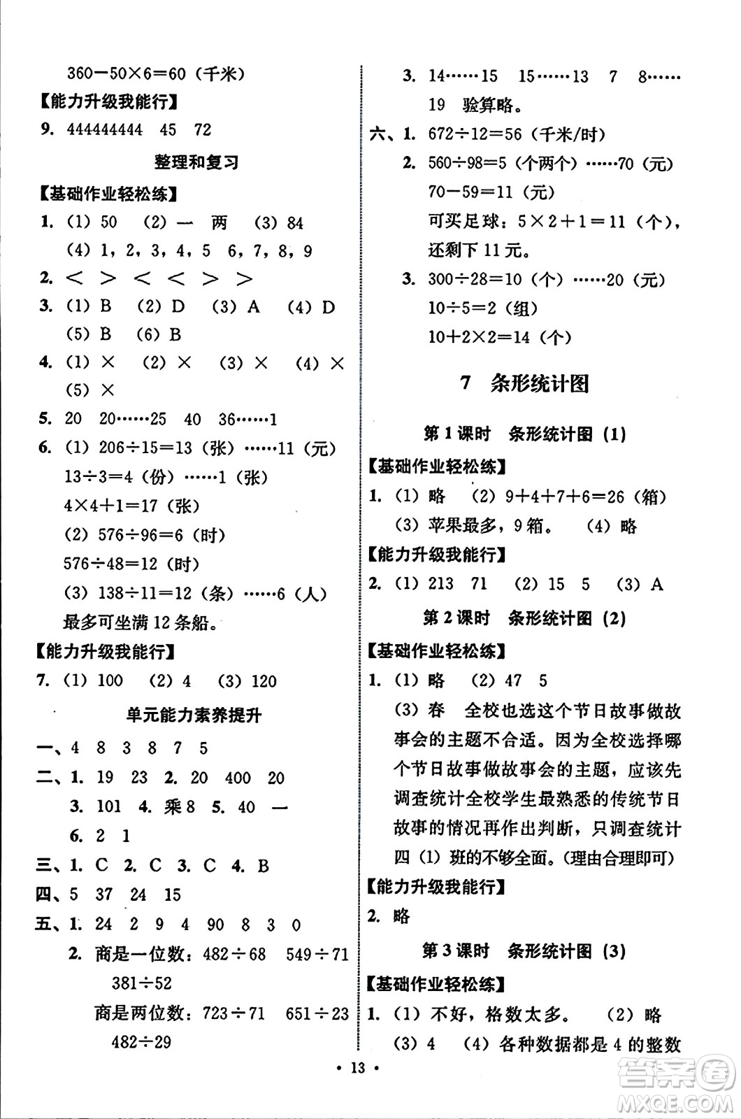 人民教育出版社2023年秋能力培養(yǎng)與測(cè)試四年級(jí)數(shù)學(xué)上冊(cè)人教版答案