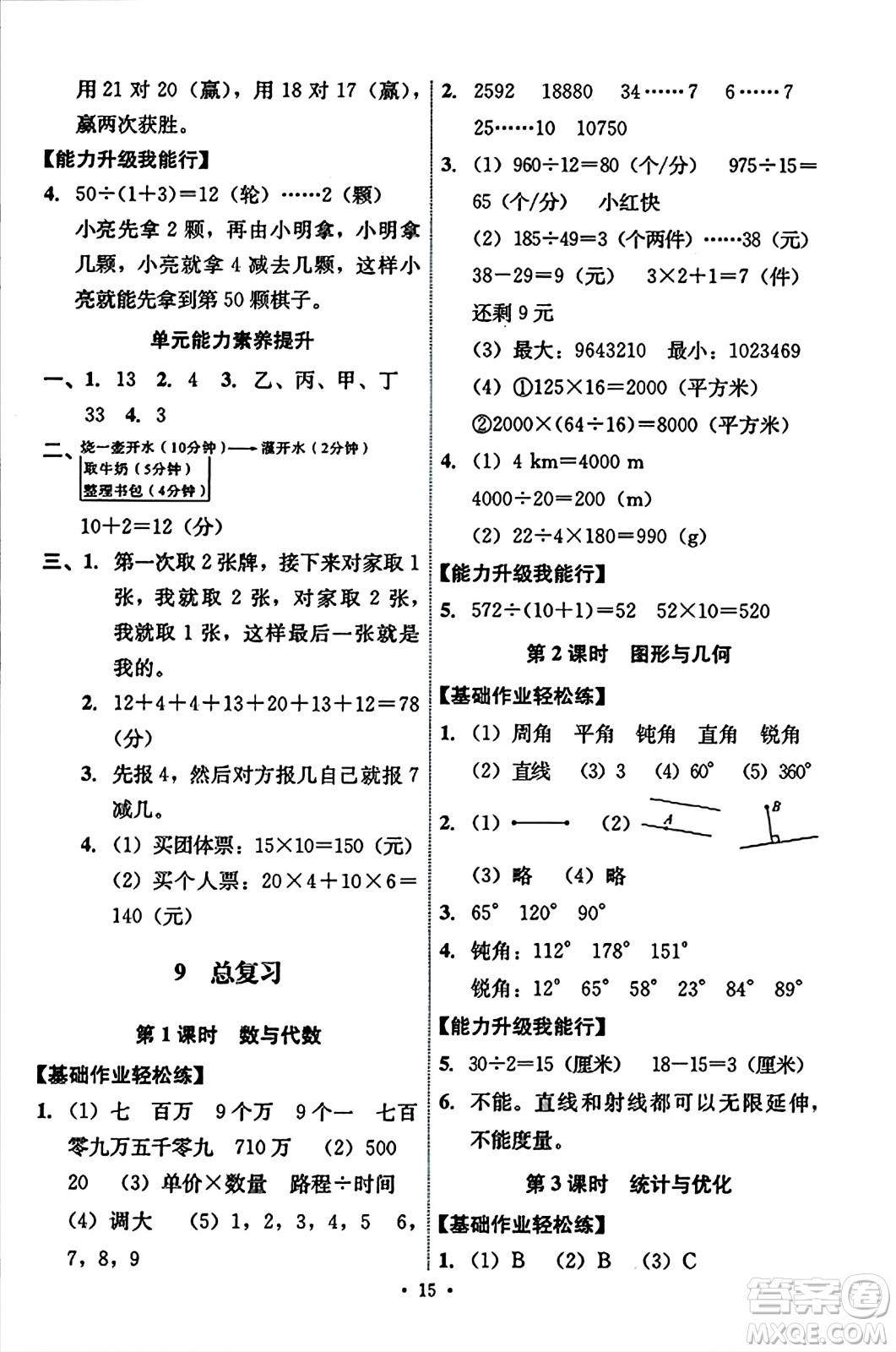 人民教育出版社2023年秋能力培養(yǎng)與測(cè)試四年級(jí)數(shù)學(xué)上冊(cè)人教版答案