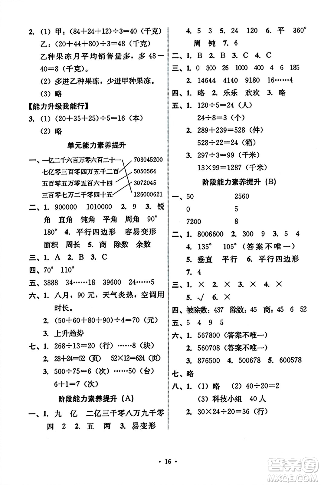 人民教育出版社2023年秋能力培養(yǎng)與測(cè)試四年級(jí)數(shù)學(xué)上冊(cè)人教版答案