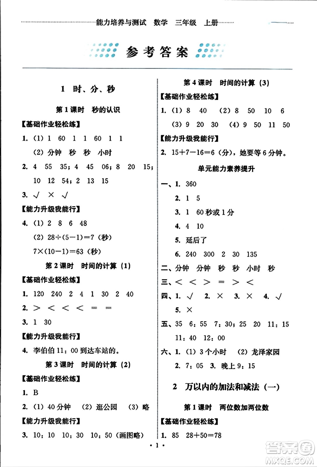 人民教育出版社2023年秋能力培養(yǎng)與測試三年級數(shù)學(xué)上冊人教版答案