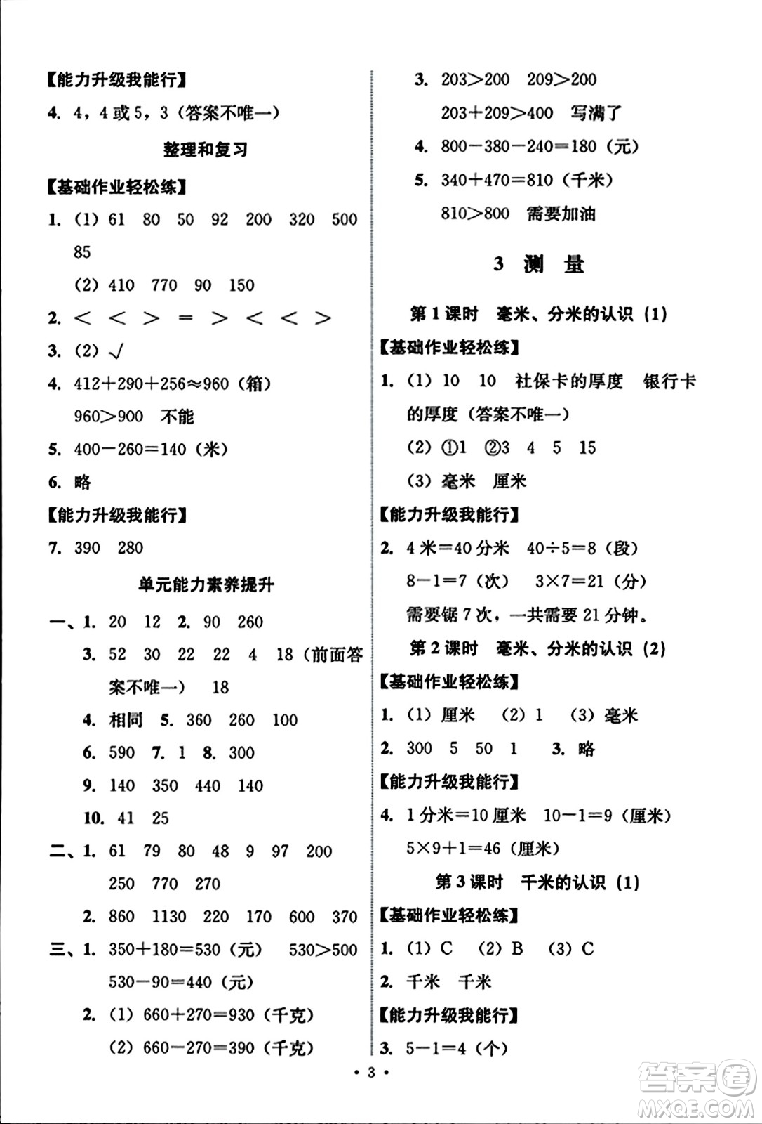 人民教育出版社2023年秋能力培養(yǎng)與測試三年級數(shù)學(xué)上冊人教版答案