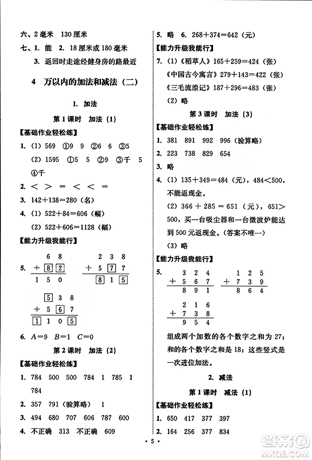 人民教育出版社2023年秋能力培養(yǎng)與測試三年級數(shù)學(xué)上冊人教版答案