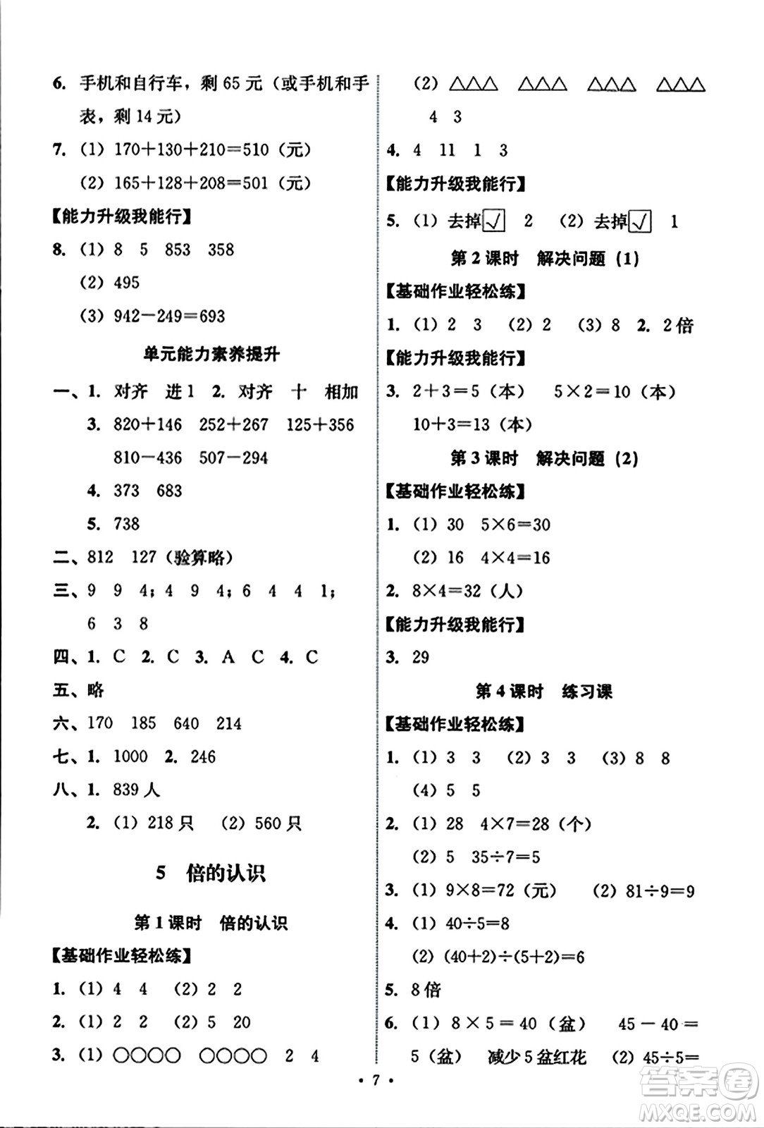 人民教育出版社2023年秋能力培養(yǎng)與測試三年級數(shù)學(xué)上冊人教版答案