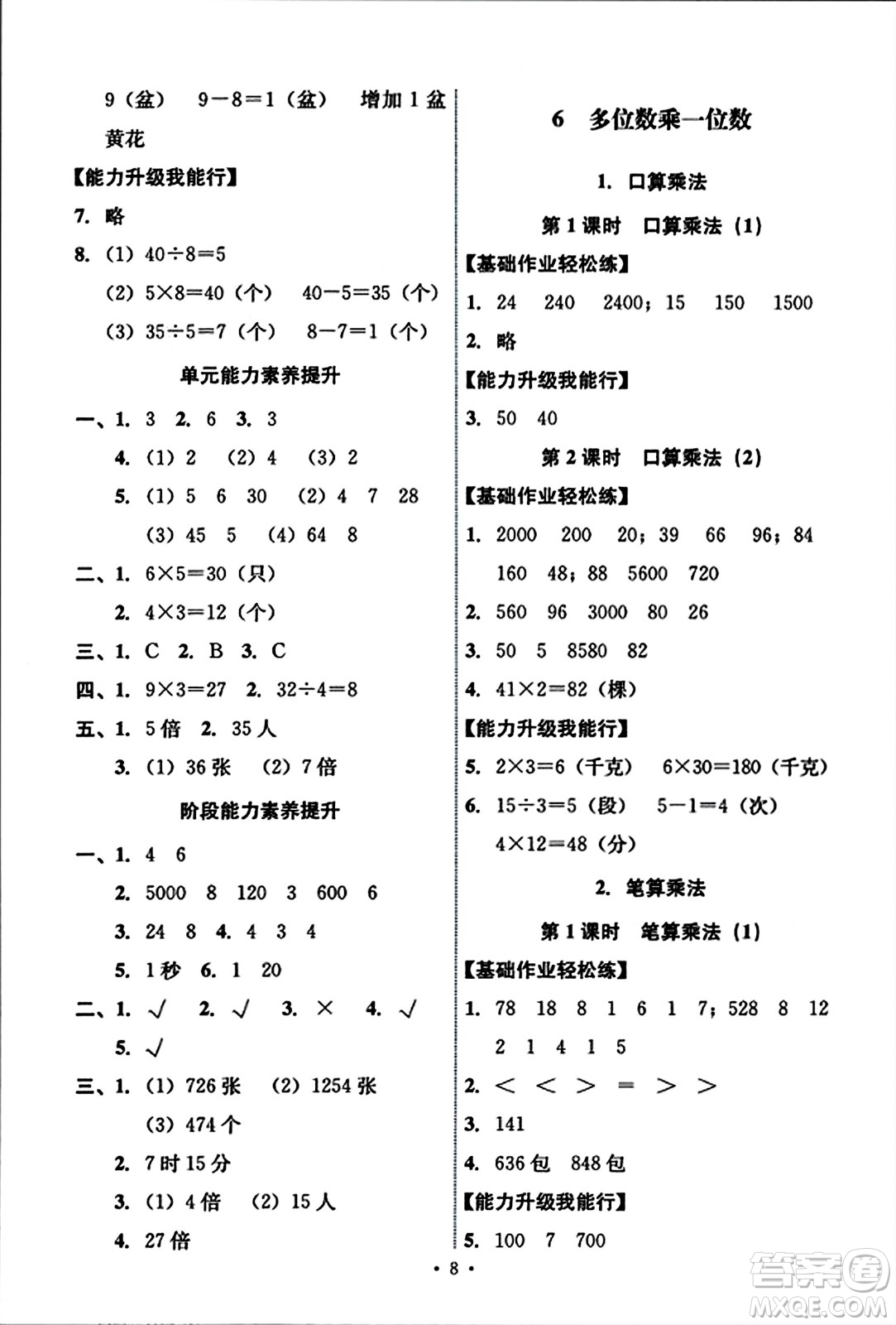 人民教育出版社2023年秋能力培養(yǎng)與測試三年級數(shù)學(xué)上冊人教版答案