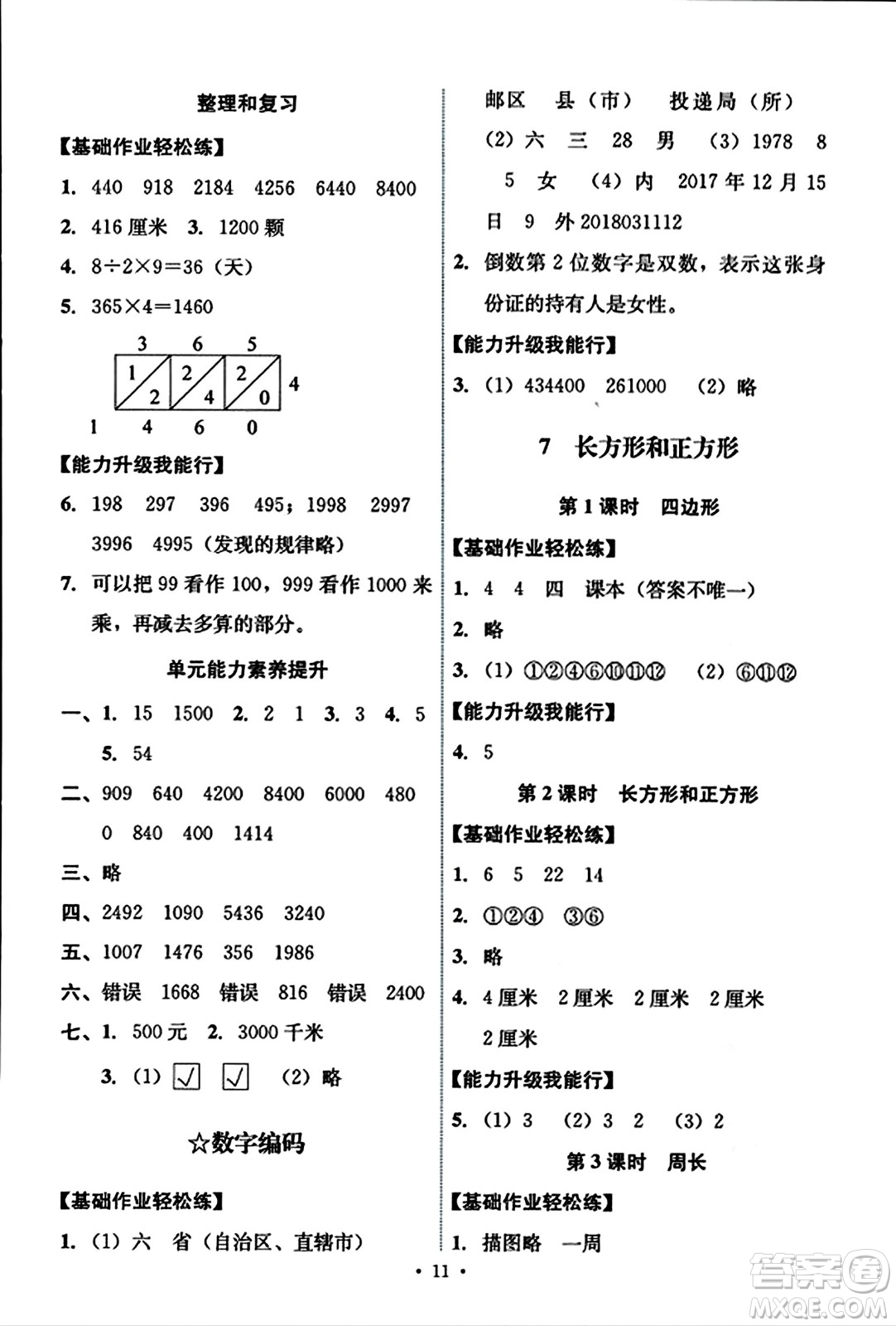 人民教育出版社2023年秋能力培養(yǎng)與測試三年級數(shù)學(xué)上冊人教版答案