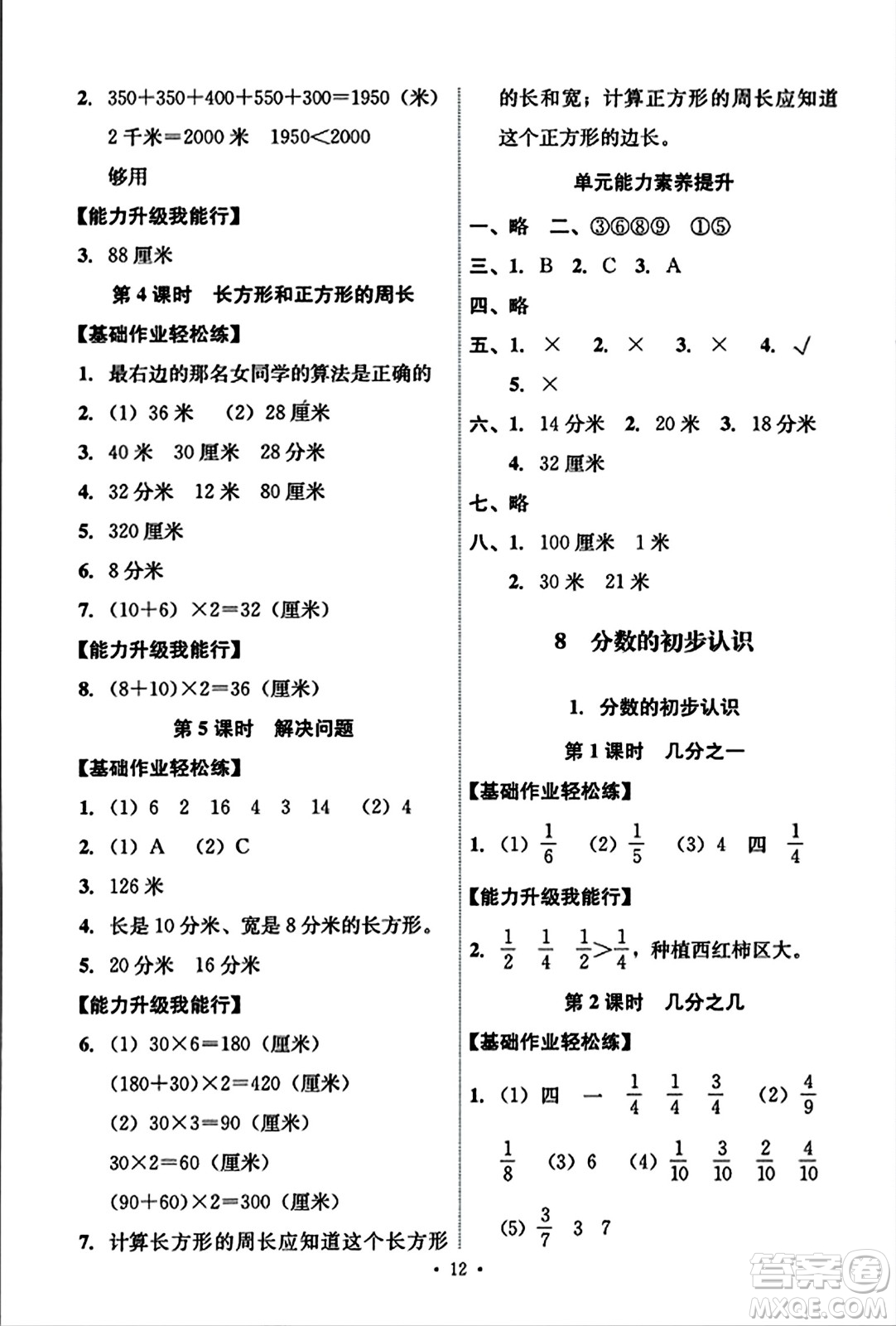 人民教育出版社2023年秋能力培養(yǎng)與測試三年級數(shù)學(xué)上冊人教版答案