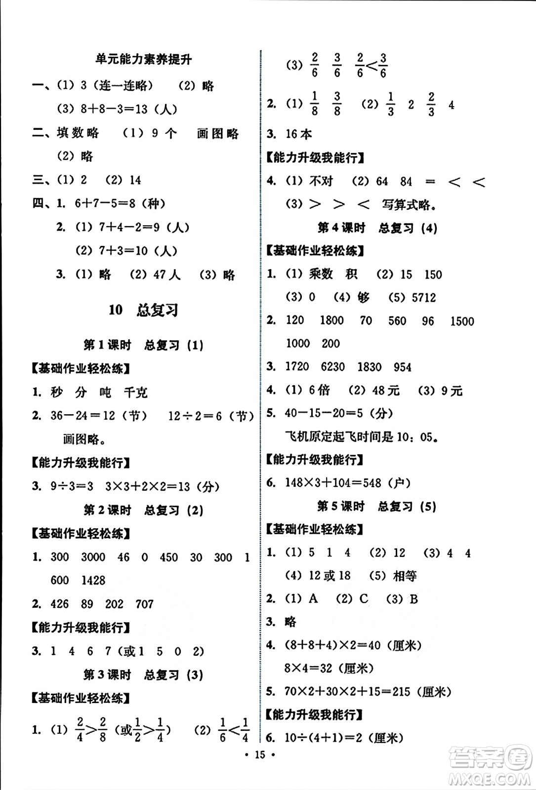 人民教育出版社2023年秋能力培養(yǎng)與測試三年級數(shù)學(xué)上冊人教版答案