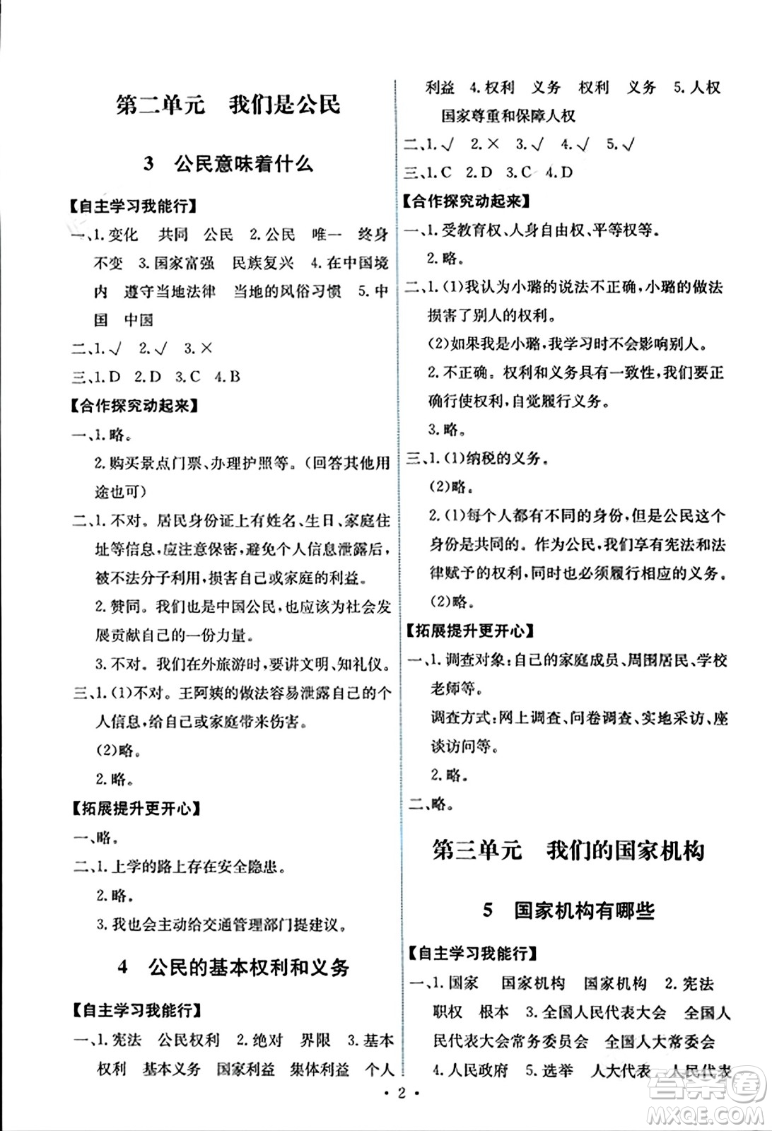 人民教育出版社2023年秋能力培養(yǎng)與測試六年級(jí)道德與法治上冊(cè)人教版湖南專版答案