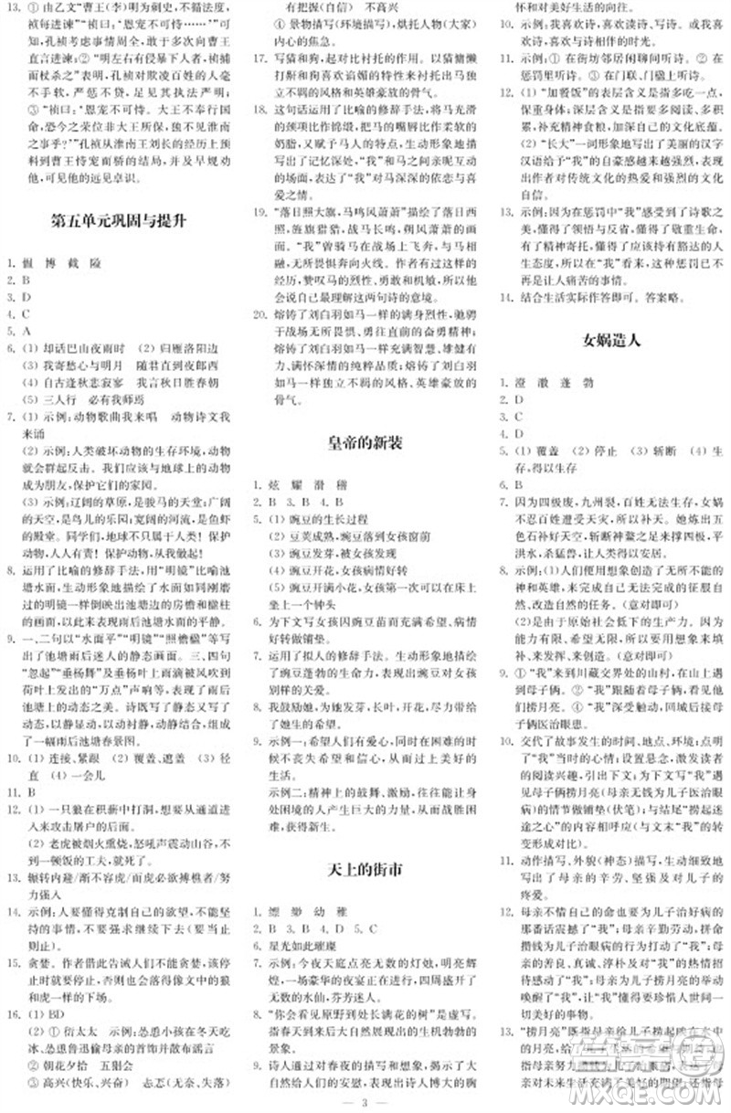 2023年秋時(shí)代學(xué)習(xí)報(bào)自主學(xué)習(xí)與探究七年級(jí)語(yǔ)文上冊(cè)第3期參考答案