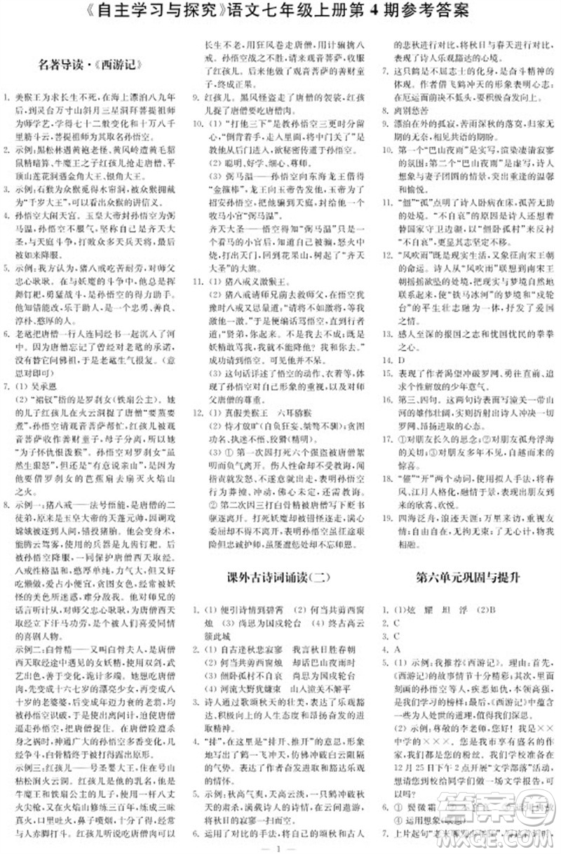 2023年秋時代學習報自主學習與探究七年級語文上冊第4期參考答案