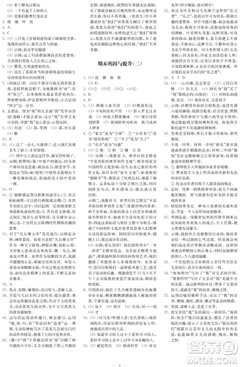 2023年秋時代學習報自主學習與探究七年級語文上冊第4期參考答案