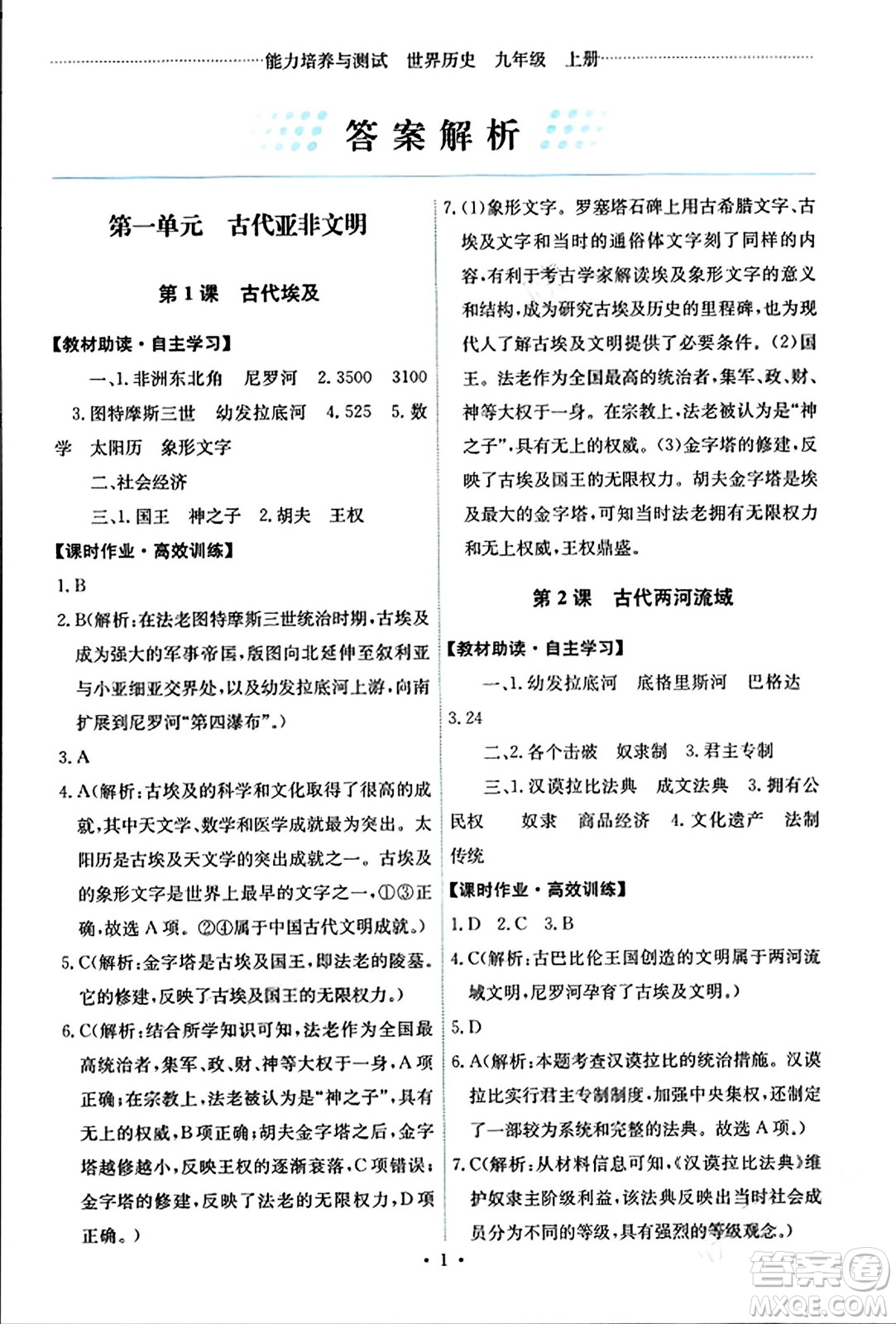 人民教育出版社2023年秋能力培養(yǎng)與測試九年級世界歷史上冊人教版答案