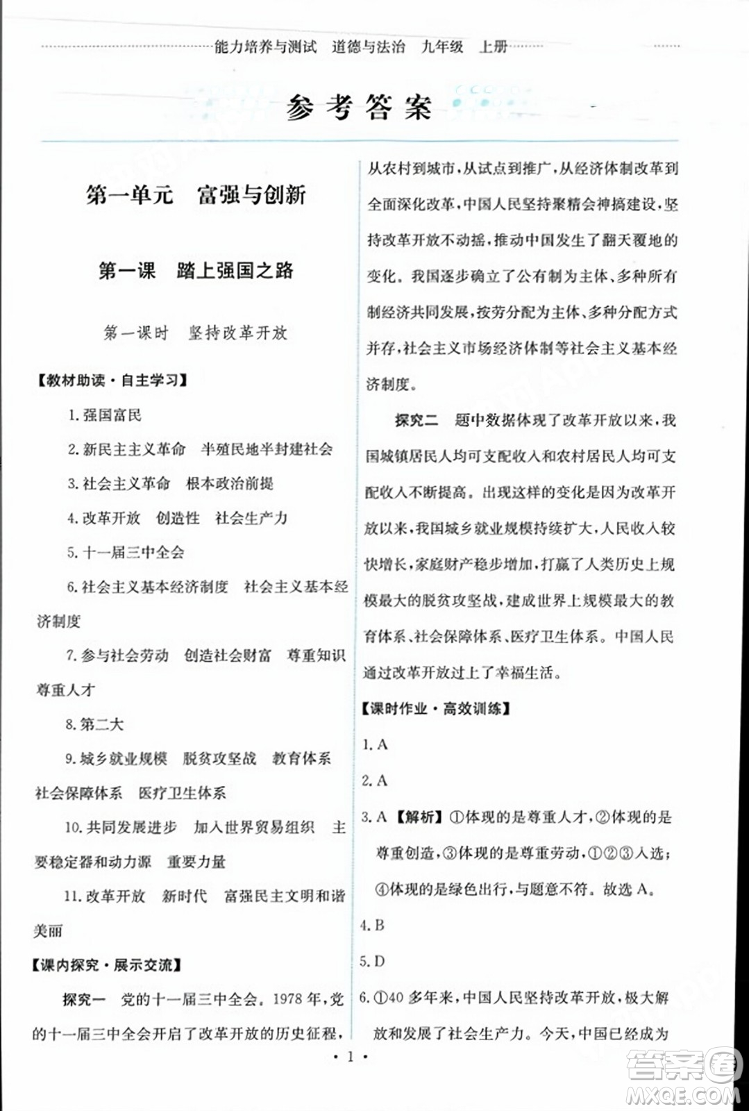 人民教育出版社2023年秋能力培養(yǎng)與測試九年級道德與法治上冊人教版答案