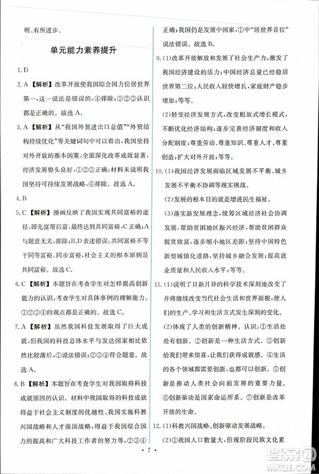 人民教育出版社2023年秋能力培養(yǎng)與測試九年級道德與法治上冊人教版答案