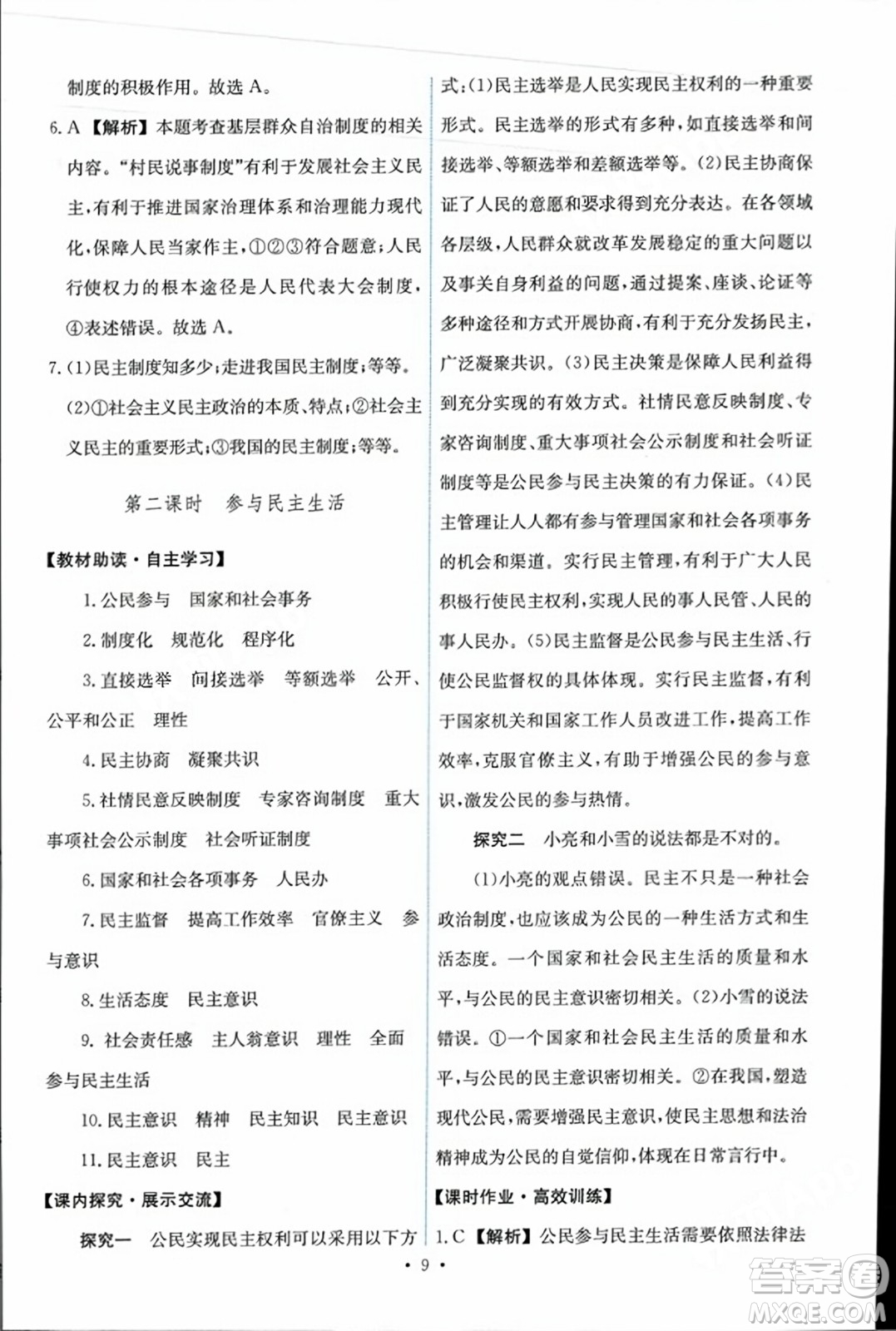 人民教育出版社2023年秋能力培養(yǎng)與測試九年級道德與法治上冊人教版答案