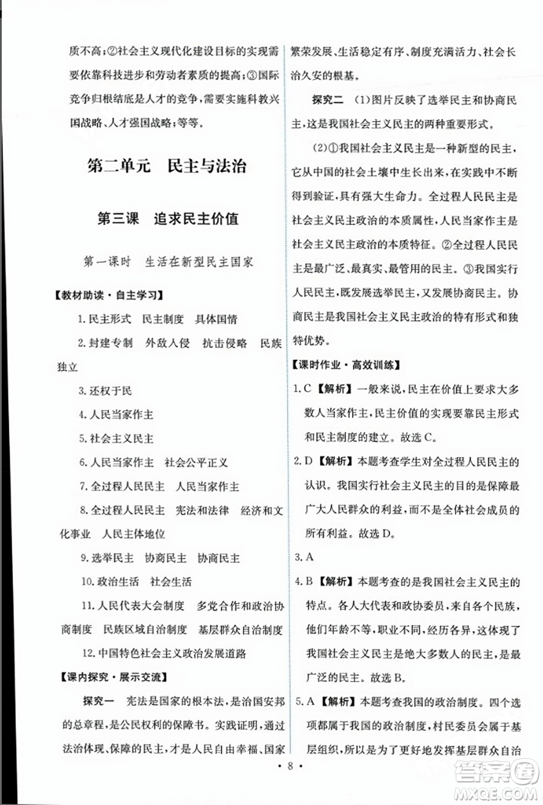 人民教育出版社2023年秋能力培養(yǎng)與測試九年級道德與法治上冊人教版答案