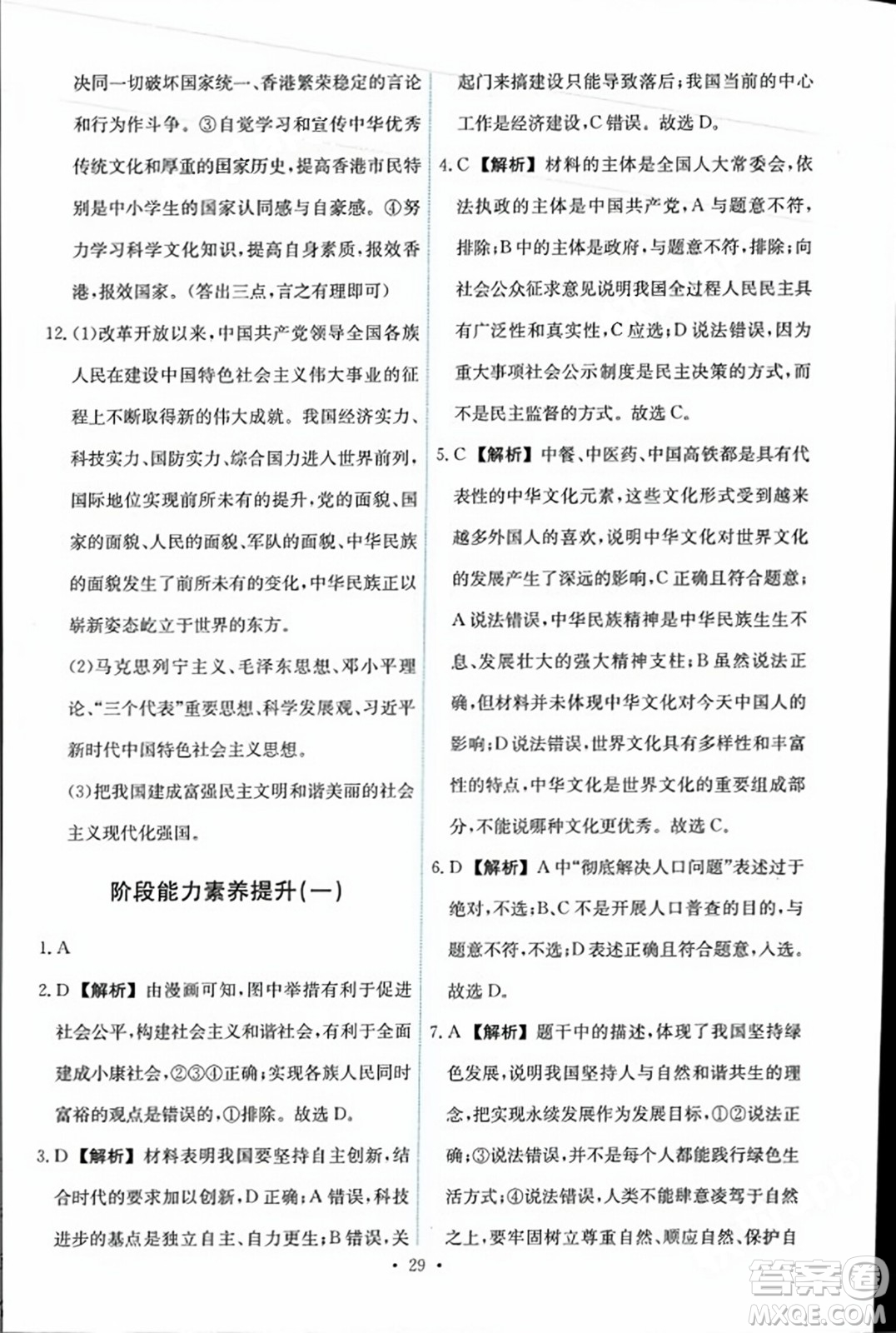 人民教育出版社2023年秋能力培養(yǎng)與測試九年級道德與法治上冊人教版答案