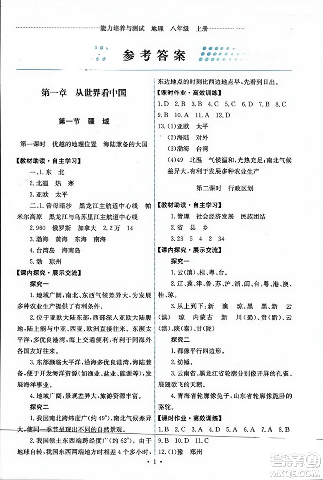 人民教育出版社2023年秋能力培養(yǎng)與測試八年級地理上冊人教版答案