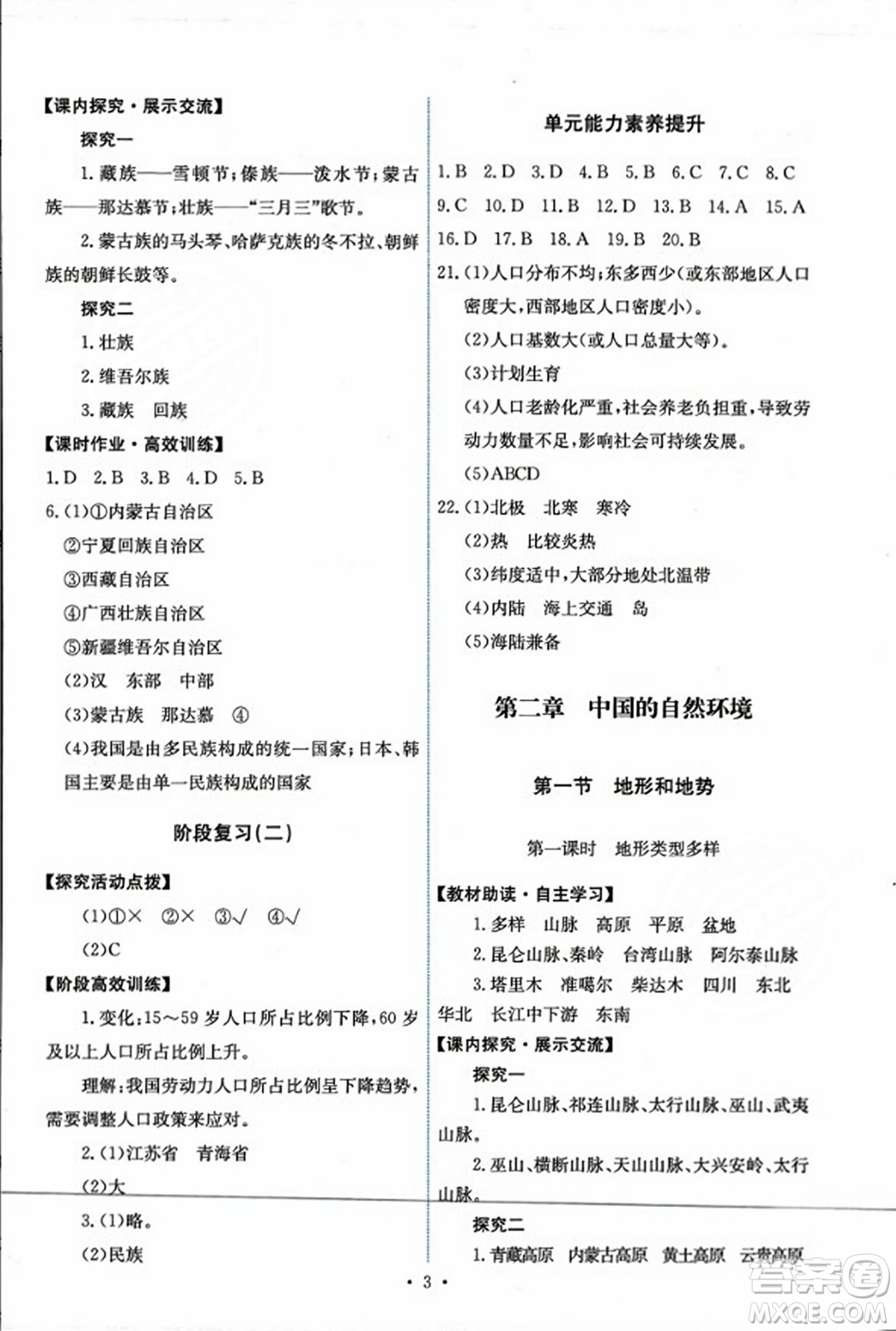 人民教育出版社2023年秋能力培養(yǎng)與測試八年級地理上冊人教版答案