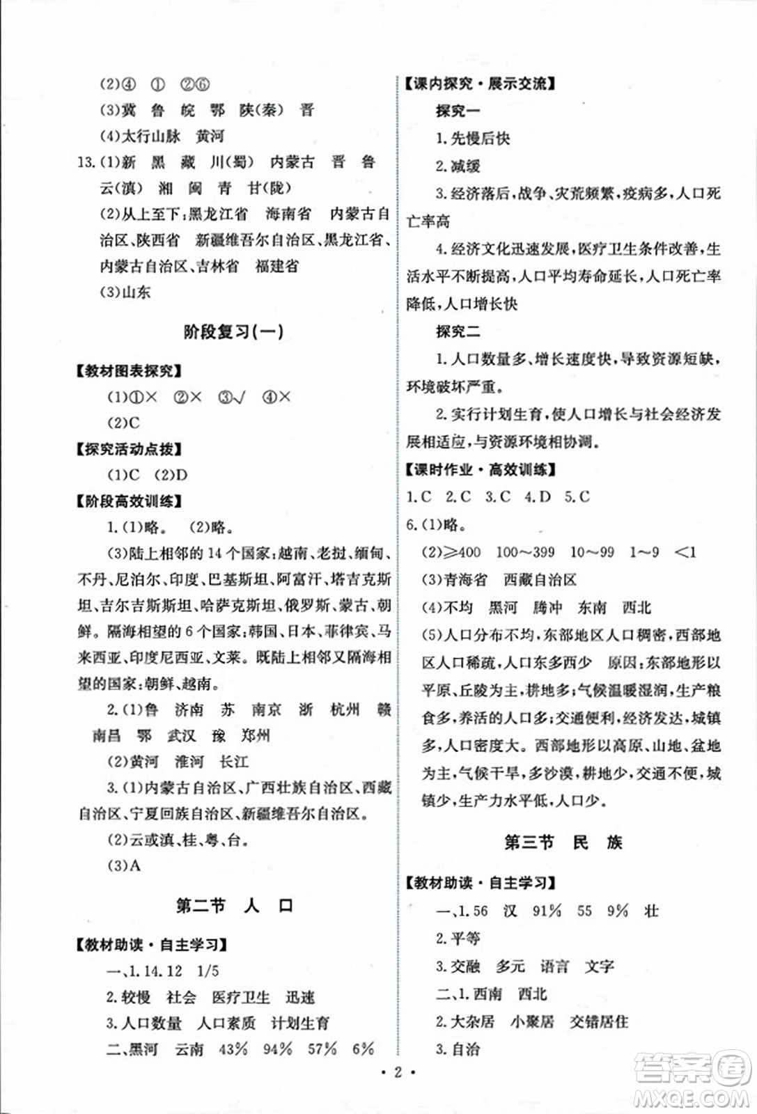 人民教育出版社2023年秋能力培養(yǎng)與測試八年級地理上冊人教版答案