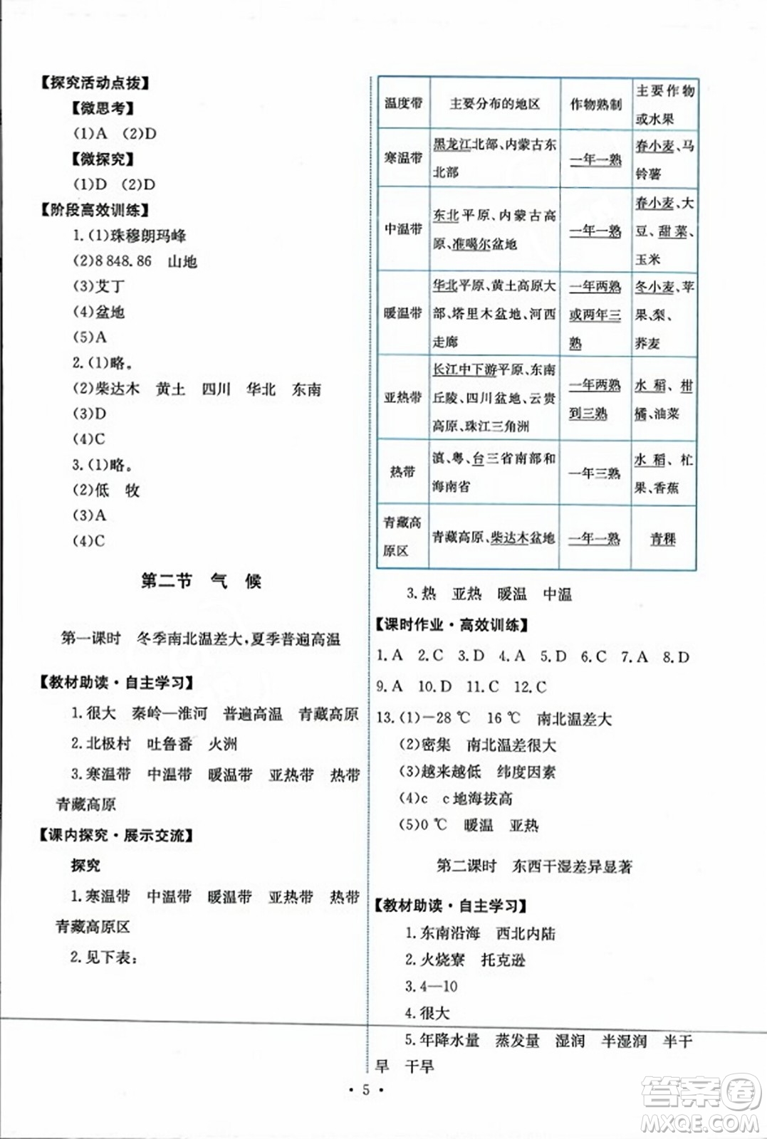 人民教育出版社2023年秋能力培養(yǎng)與測試八年級地理上冊人教版答案