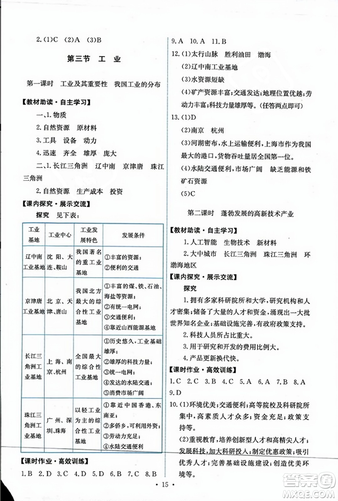 人民教育出版社2023年秋能力培養(yǎng)與測試八年級地理上冊人教版答案