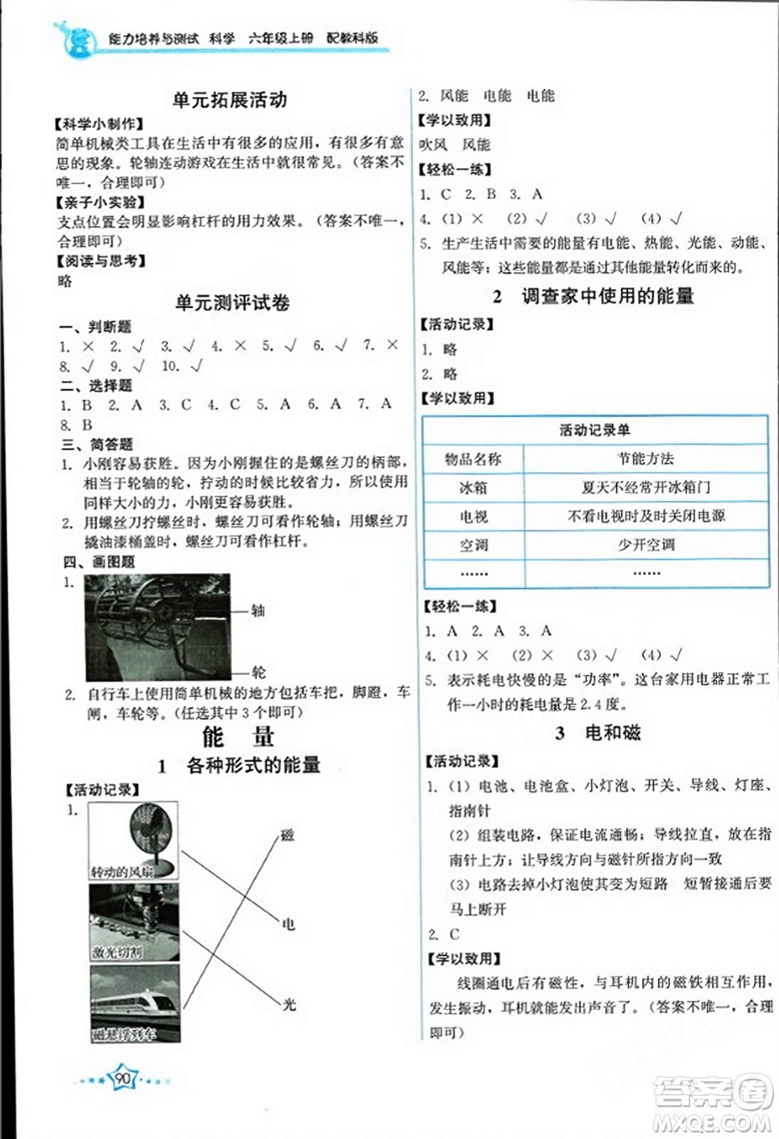 教育科學(xué)出版社2023年秋能力培養(yǎng)與測(cè)試六年級(jí)科學(xué)上冊(cè)教科版答案