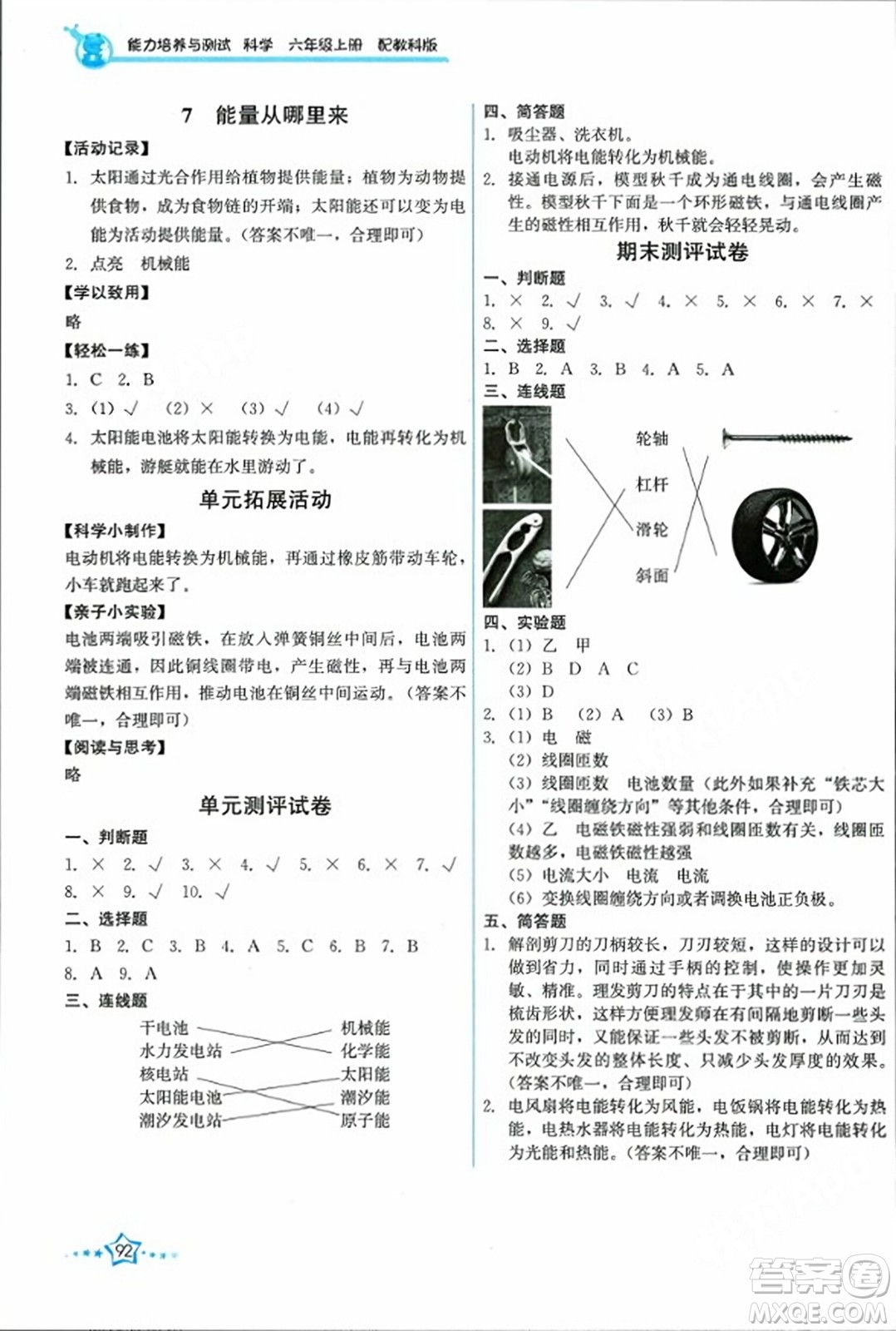 教育科學(xué)出版社2023年秋能力培養(yǎng)與測(cè)試六年級(jí)科學(xué)上冊(cè)教科版答案