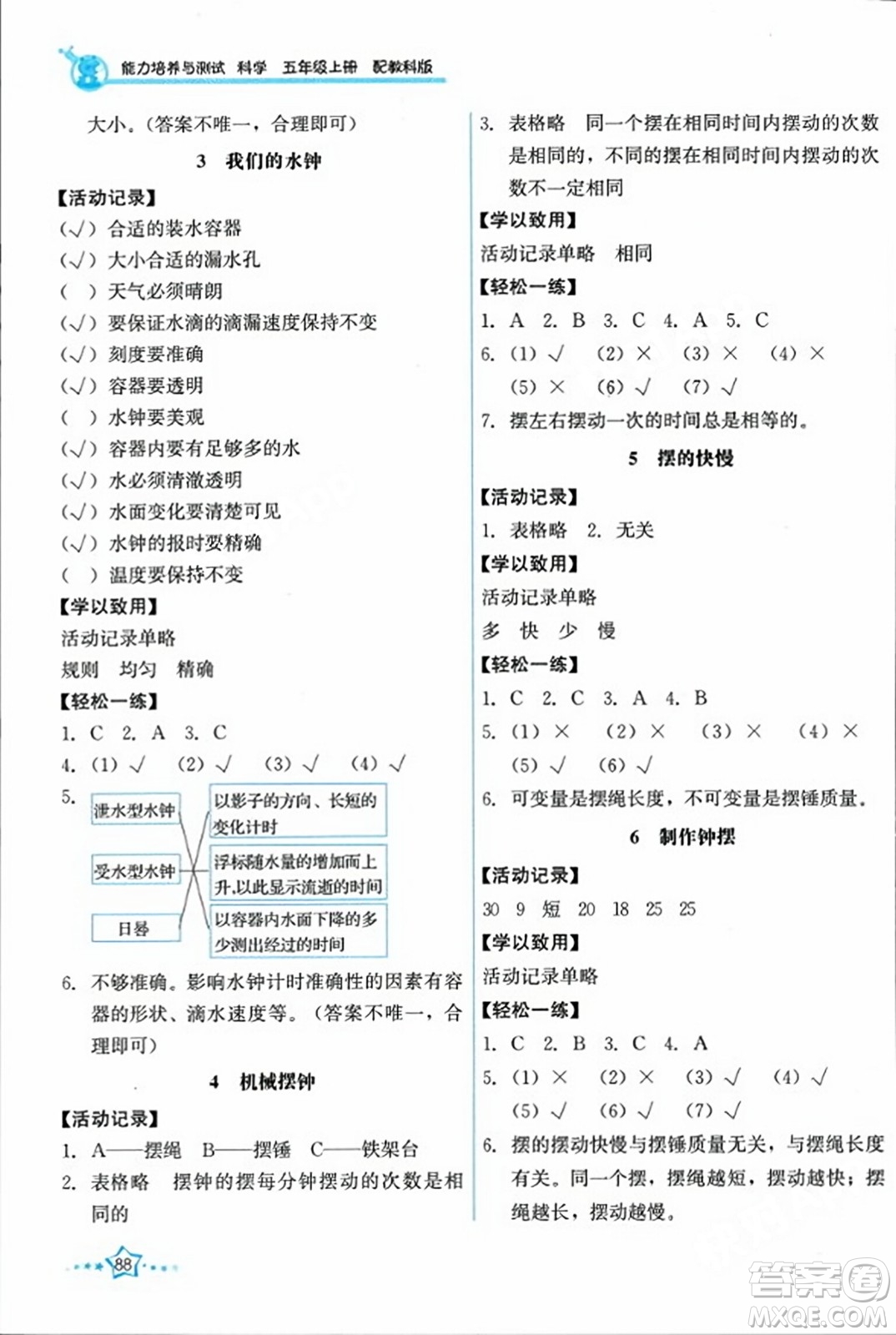 教育科學(xué)出版社2023年秋能力培養(yǎng)與測(cè)試五年級(jí)科學(xué)上冊(cè)教科版答案