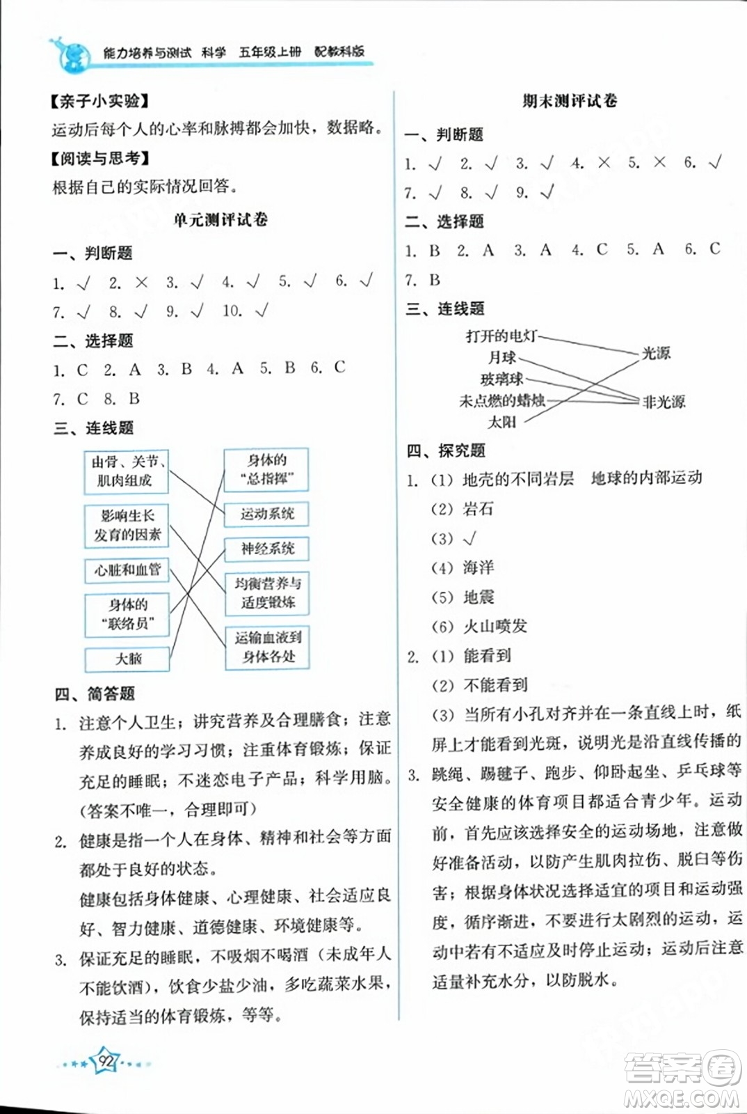 教育科學(xué)出版社2023年秋能力培養(yǎng)與測(cè)試五年級(jí)科學(xué)上冊(cè)教科版答案