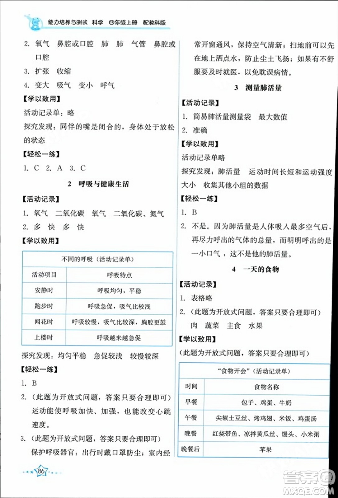 教育科學出版社2023年秋能力培養(yǎng)與測試四年級科學上冊教科版答案