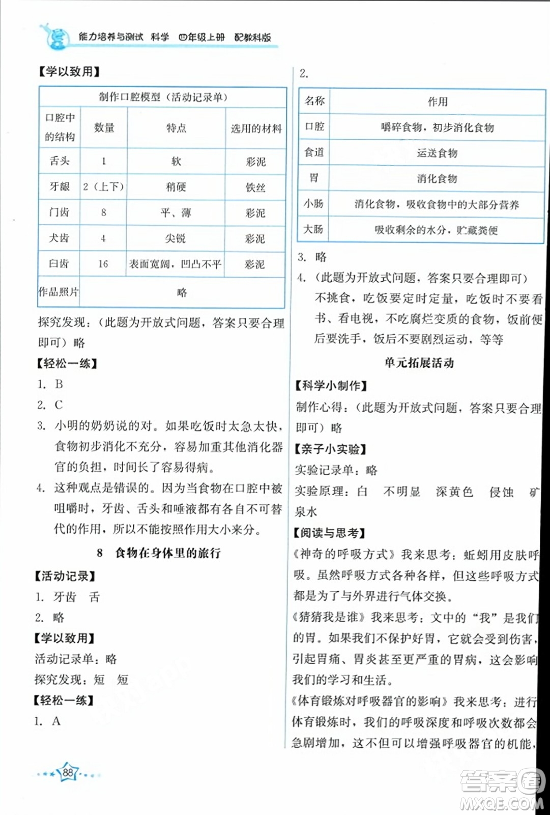 教育科學出版社2023年秋能力培養(yǎng)與測試四年級科學上冊教科版答案