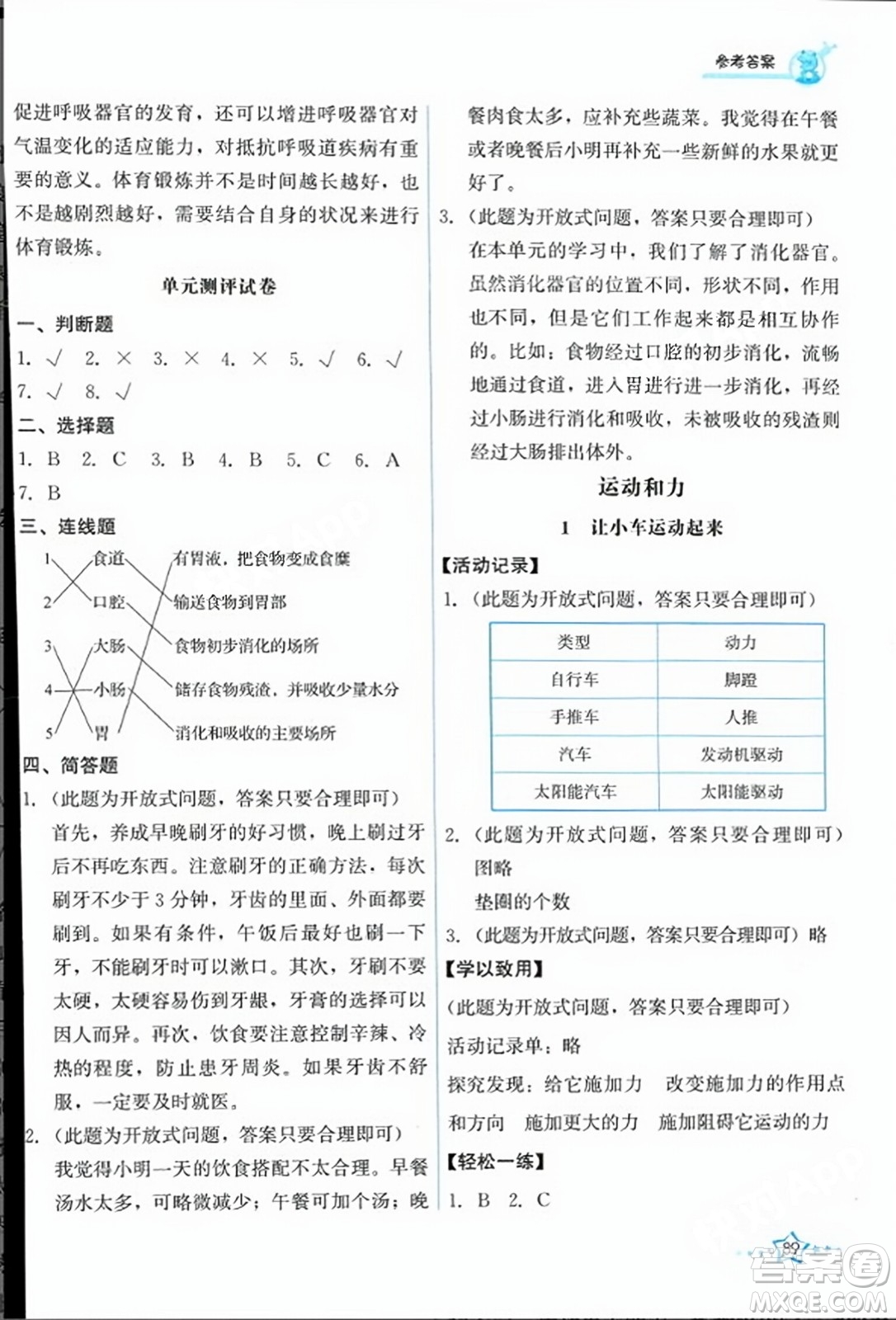 教育科學出版社2023年秋能力培養(yǎng)與測試四年級科學上冊教科版答案