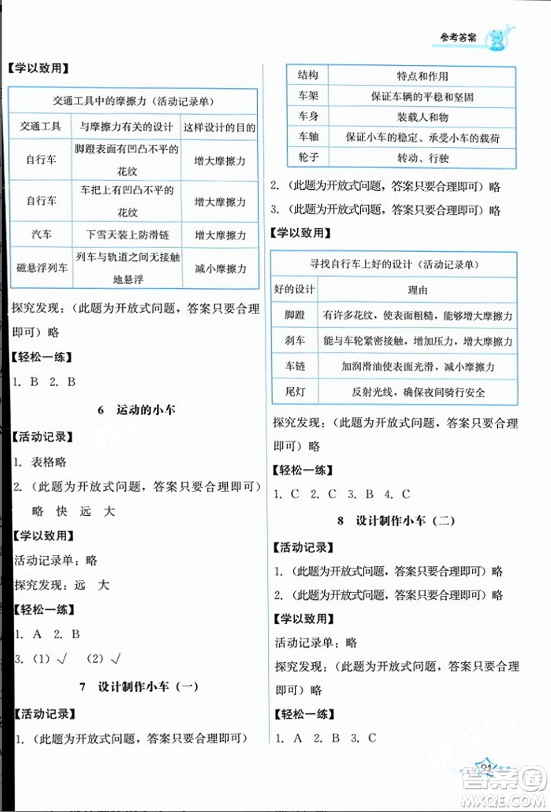 教育科學出版社2023年秋能力培養(yǎng)與測試四年級科學上冊教科版答案