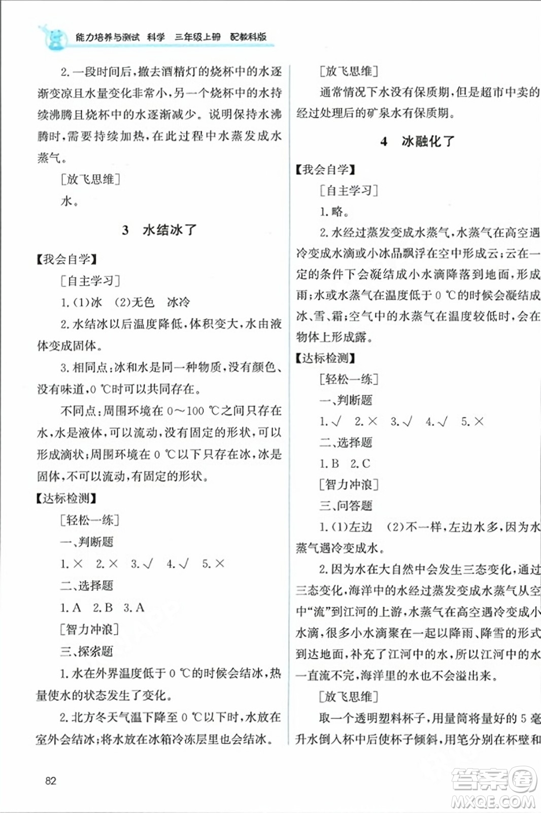 教育科學(xué)出版社2023年秋能力培養(yǎng)與測(cè)試三年級(jí)科學(xué)上冊(cè)教科版答案