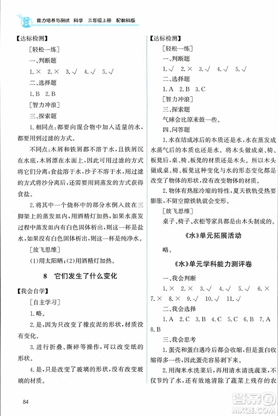 教育科學(xué)出版社2023年秋能力培養(yǎng)與測(cè)試三年級(jí)科學(xué)上冊(cè)教科版答案