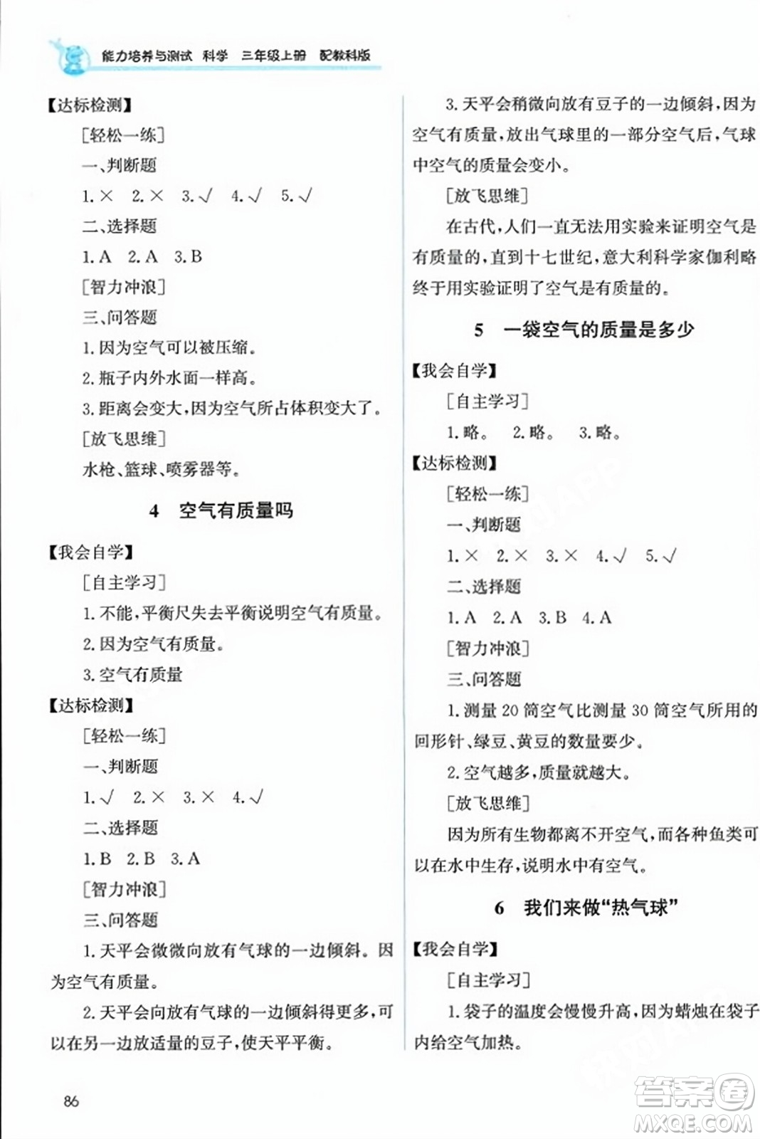 教育科學(xué)出版社2023年秋能力培養(yǎng)與測(cè)試三年級(jí)科學(xué)上冊(cè)教科版答案