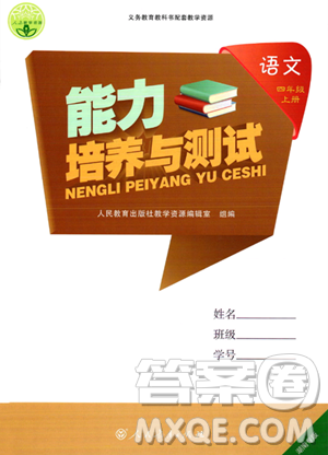 人民教育出版社2023年秋能力培養(yǎng)與測試四年級語文上冊人教版答案