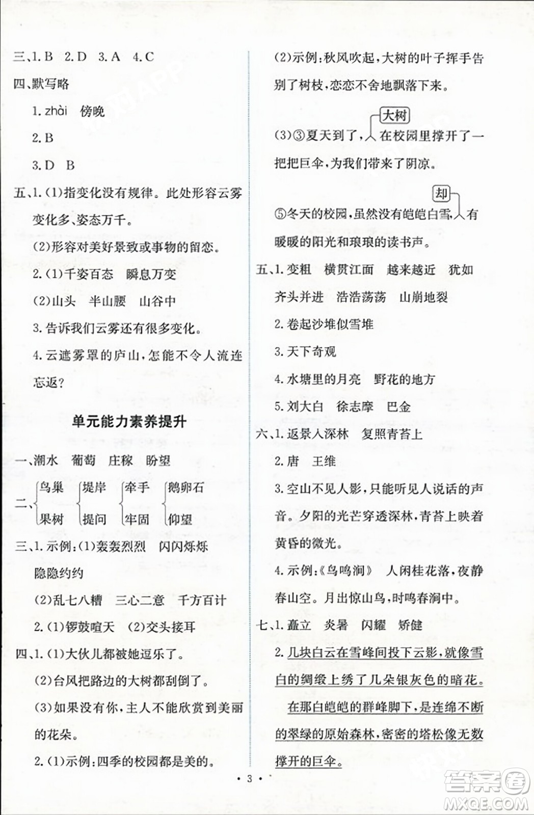 人民教育出版社2023年秋能力培養(yǎng)與測試四年級語文上冊人教版答案